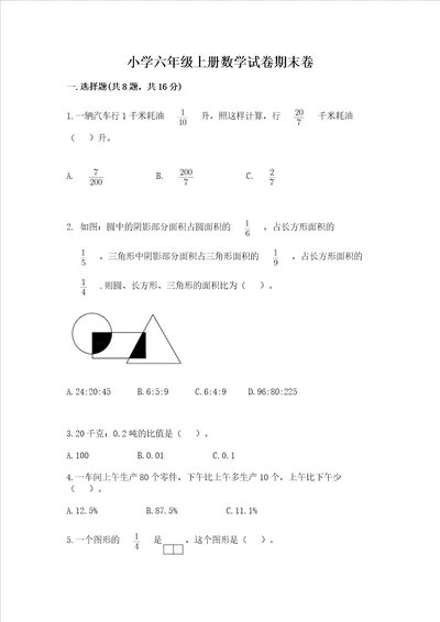 小学六年级上册数学试卷期末卷精品含答案