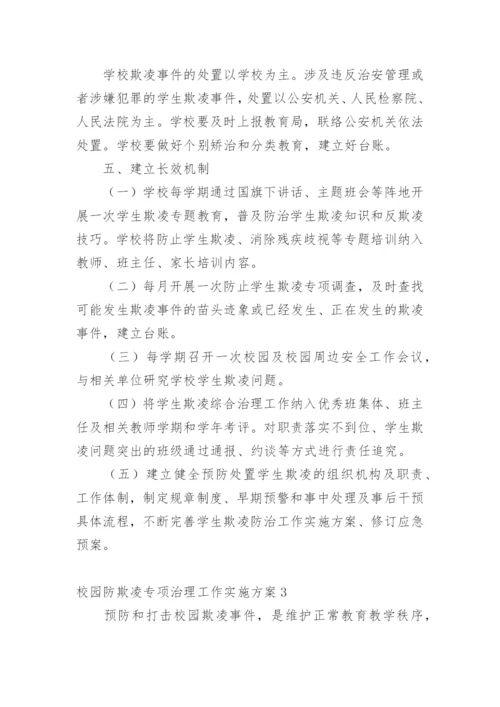 校园防欺凌专项治理工作实施方案.docx