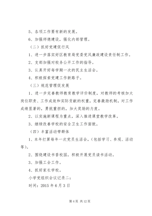 小学党组织会议记录精选4篇.docx