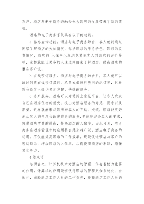 计算机应用论文.docx