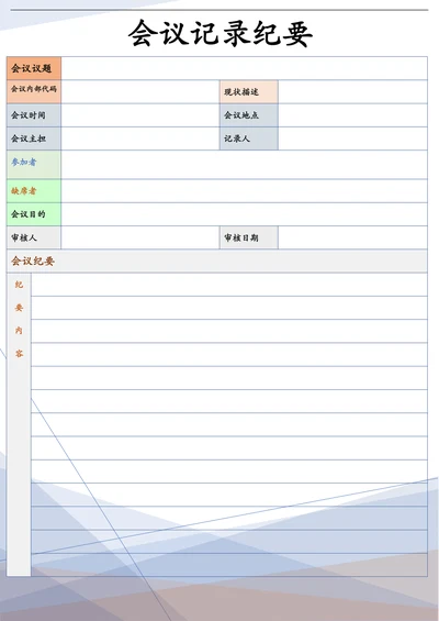 会议记录简单通用