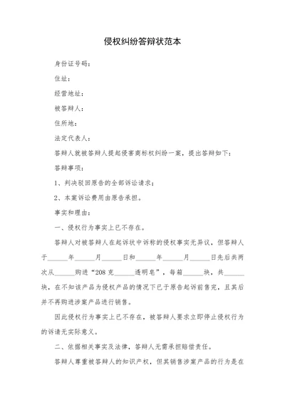 侵权纠纷答辩状范本