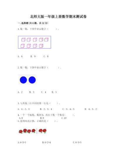 北师大版一年级上册数学期末测试卷带答案（最新）.docx
