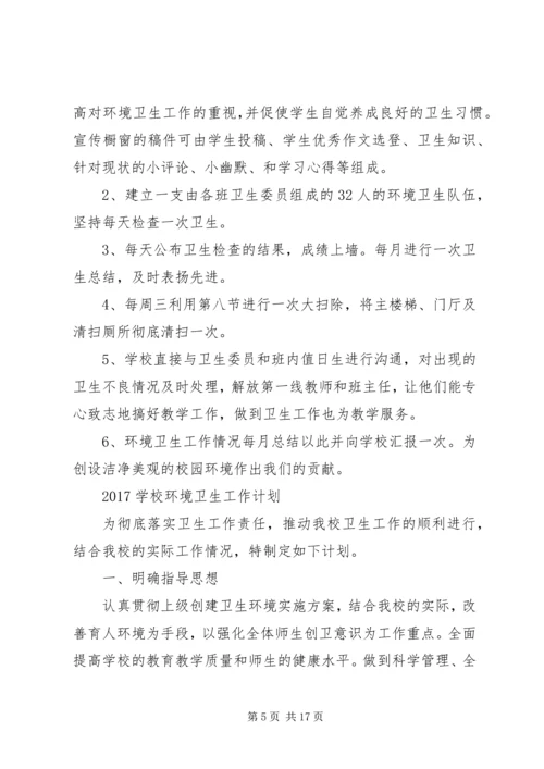 篇一：校园环境卫生工作计划.docx