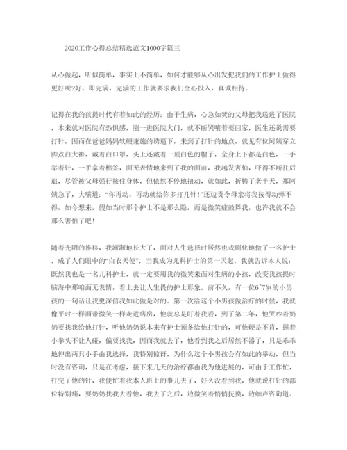 精编年工作参考心得总结参考范文1000字.docx