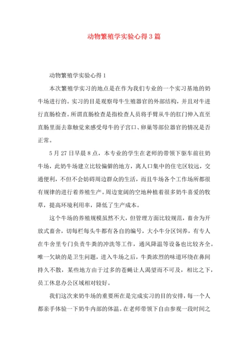 动物繁殖学实验心得3篇.docx