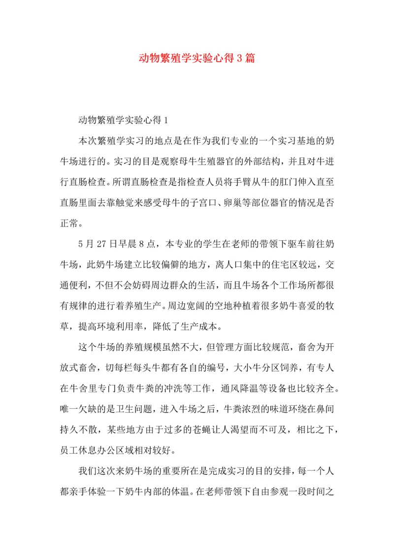 动物繁殖学实验心得3篇.docx