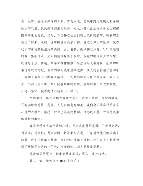 青山绿水征文1000字议论文 以绿水青山为题的论文范文八篇.docx