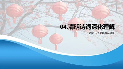诗词下的清明文化