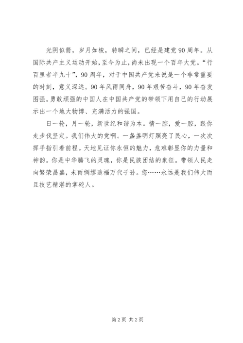 庆祝建党90周年活动征文.docx