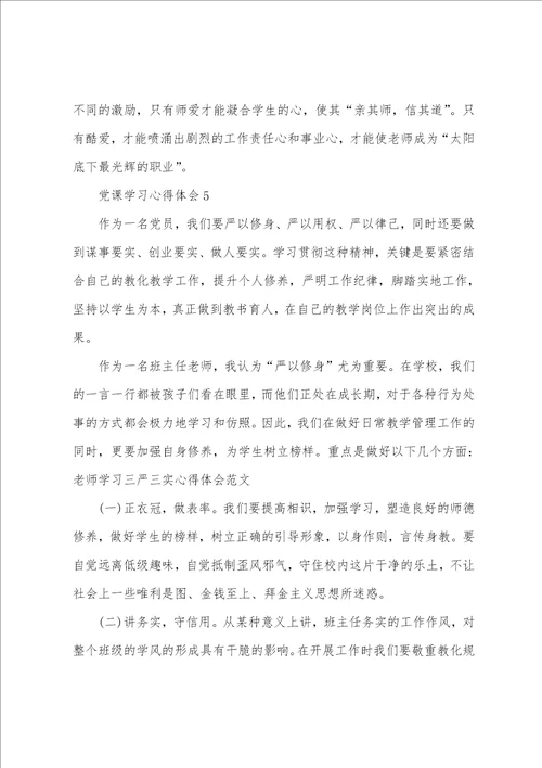 2022教师党员微党课个人学习心得5篇