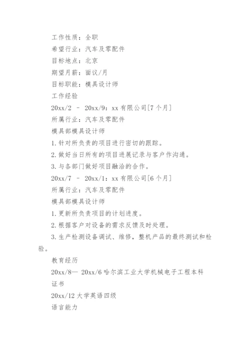 模具设计师的个人简历.docx