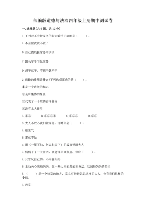 部编版道德与法治四年级上册期中测试卷及完整答案（全优）.docx