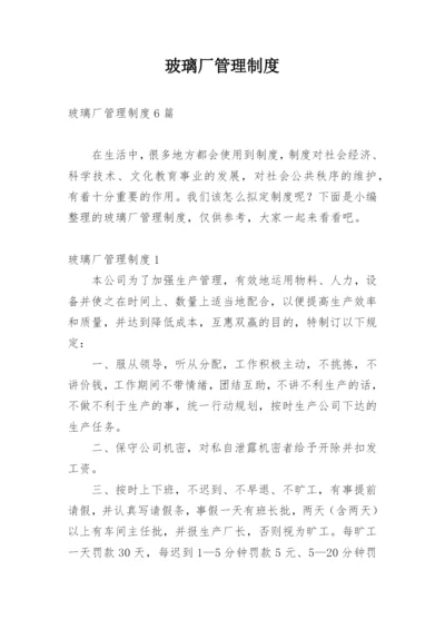 玻璃厂管理制度.docx