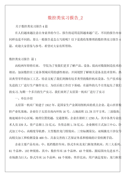 数控类实习报告2