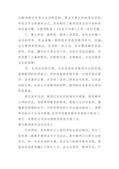 青年教师读书活动总结.docx