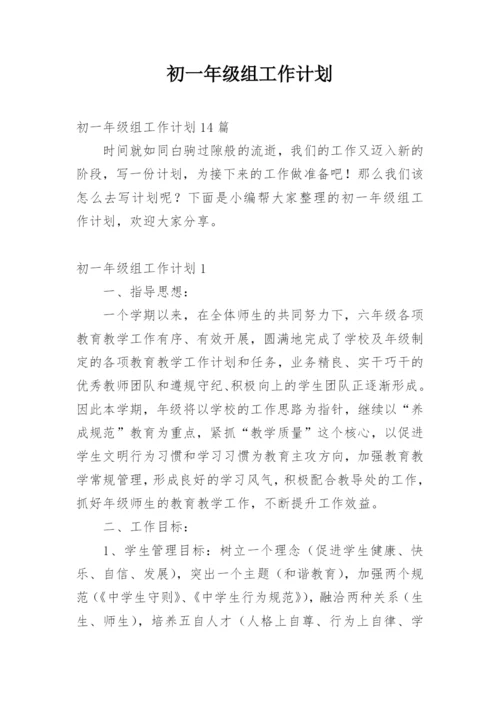 初一年级组工作计划_2.docx