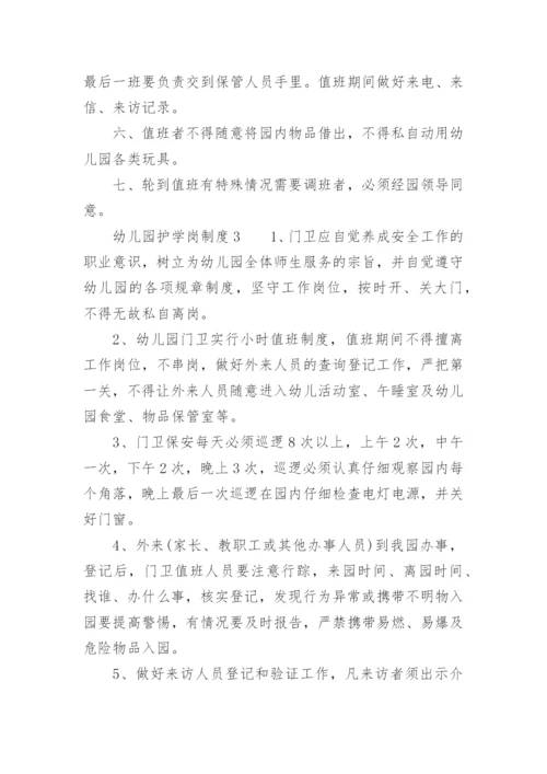 幼儿园护学岗制度.docx