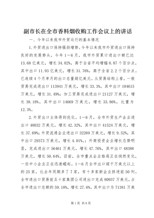 副市长在全市香料烟收购工作会议上的讲话 (4).docx