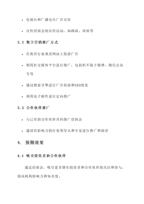 教育机构招商会方案