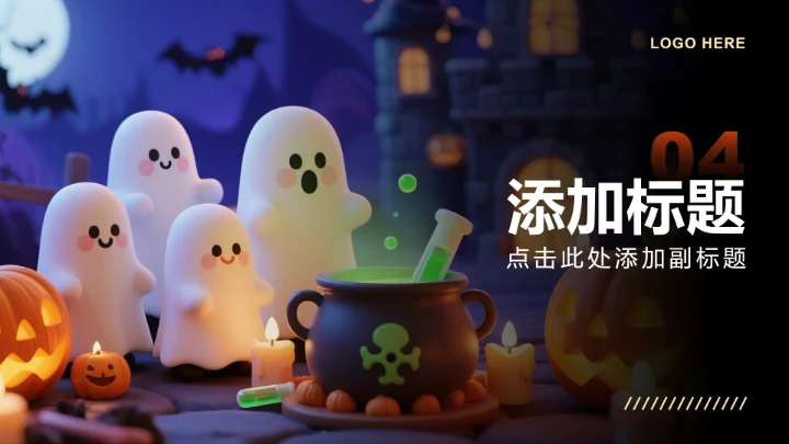 橙色卡通风万圣节派对活动策划方案PPT模板