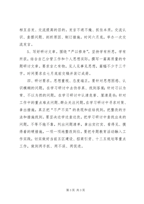 领导班子严以修身专题研讨方案.docx