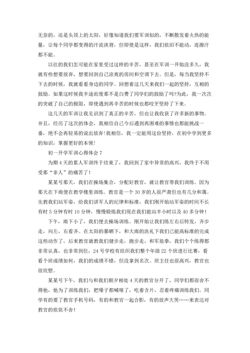 初一开学军训心得体会8篇.docx