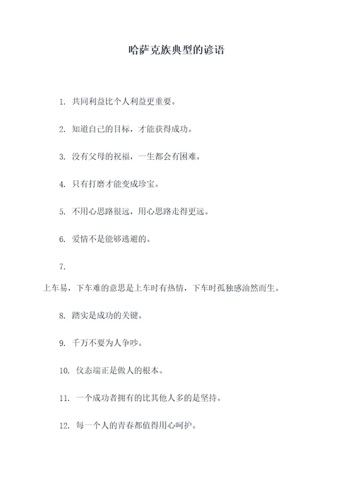 哈萨克族典型的谚语