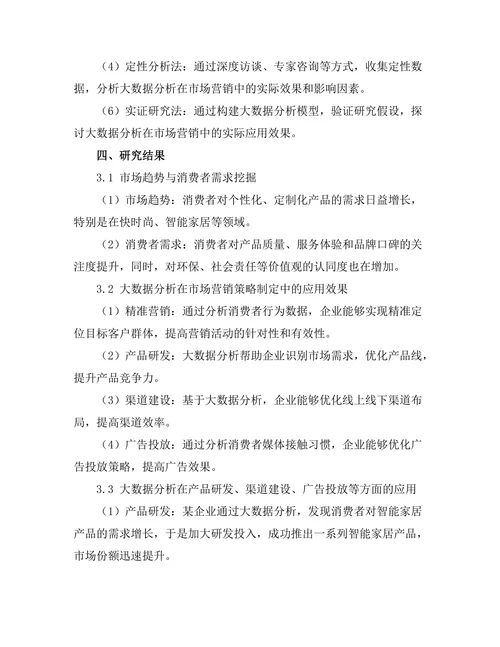 大数据分析在市场营销中的应用