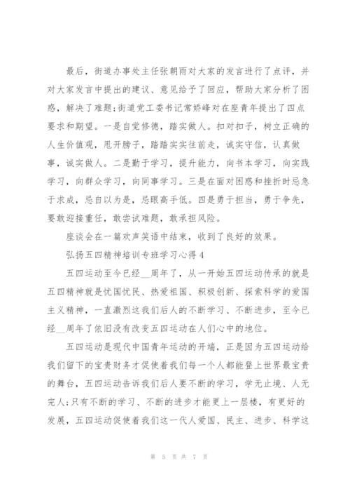 弘扬五四精神培训专班学习心得2022.docx