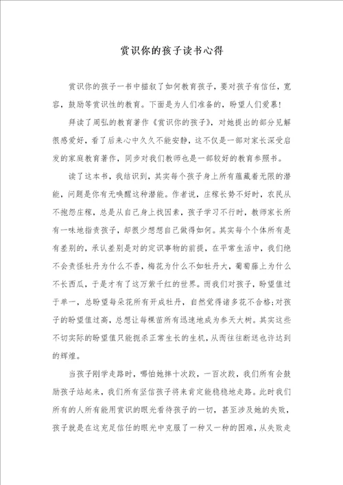 赏识你的孩子读书心得