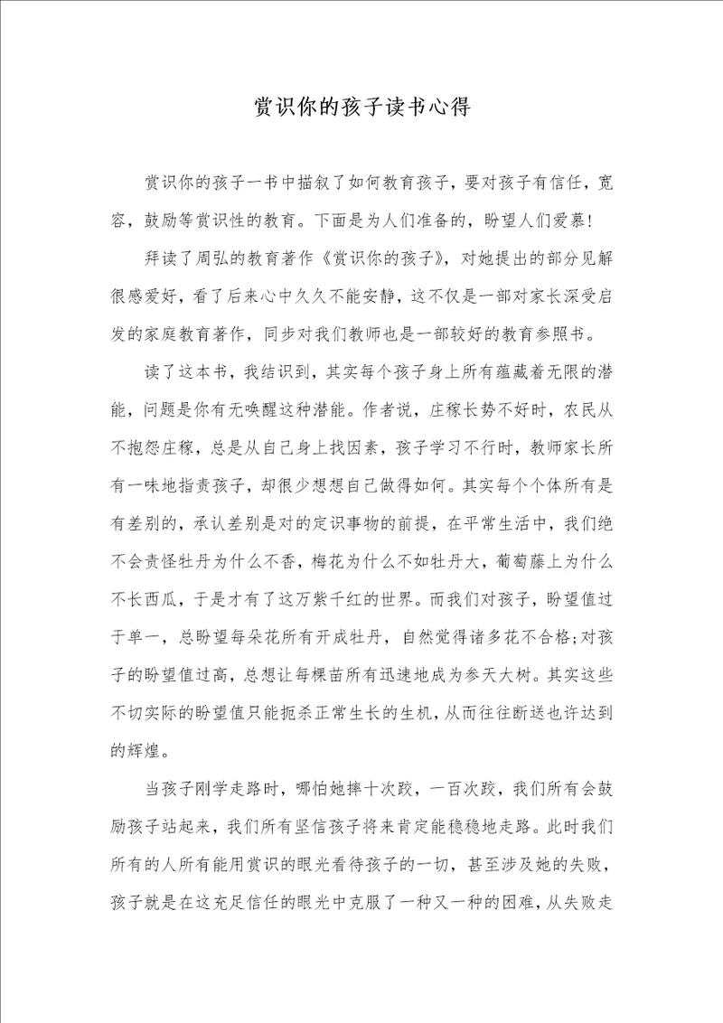 赏识你的孩子读书心得