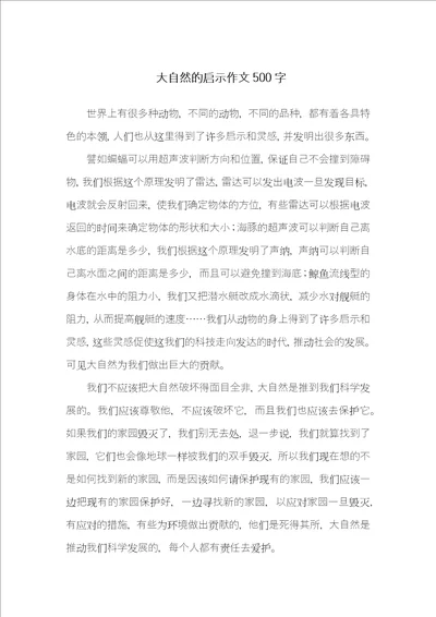 大自然的启示作文500字