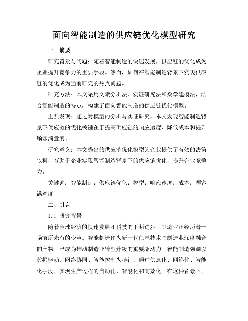 面向智能制造的供应链优化模型研究
