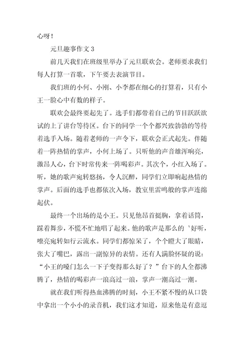 作文元旦的趣事作文500字