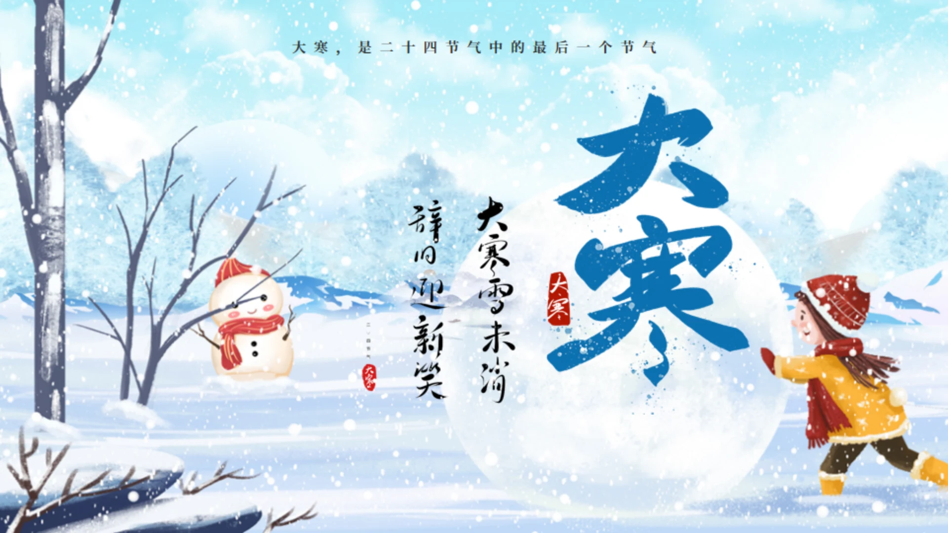 大寒雪景通用PPT模板