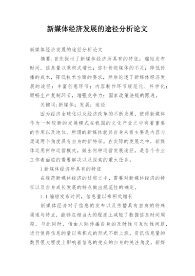 新媒体经济发展的途径分析论文.docx