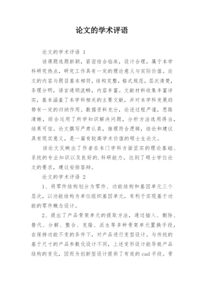 论文的学术评语.docx