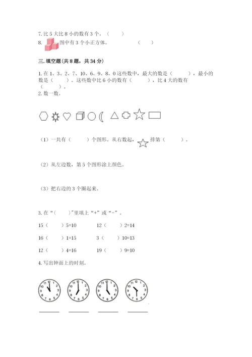 人教版一年级上册数学期末测试卷及答案【基础+提升】.docx