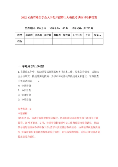 2022云南省通信学会人事公开招聘1人模拟考试练习卷和答案1