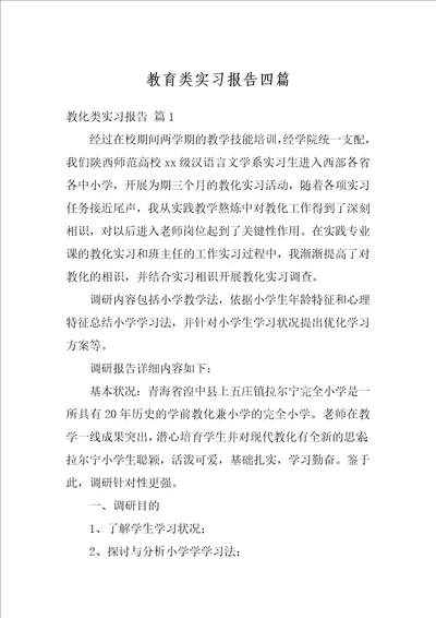 教育类实习报告四篇3