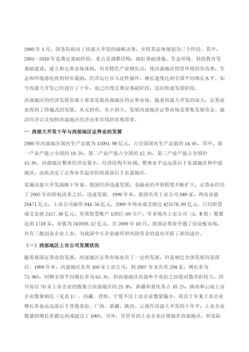 中国西部地区证券业发展报告.docx