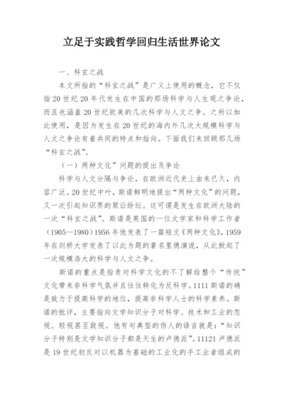 立足于实践哲学回归生活世界论文.docx