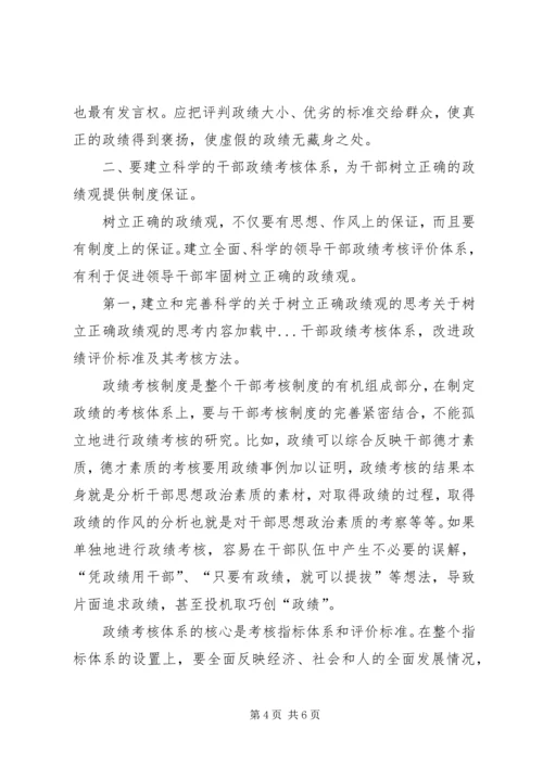 关于树立正确政绩观的思考 (2).docx