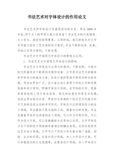 书法艺术对字体设计的作用论文.docx