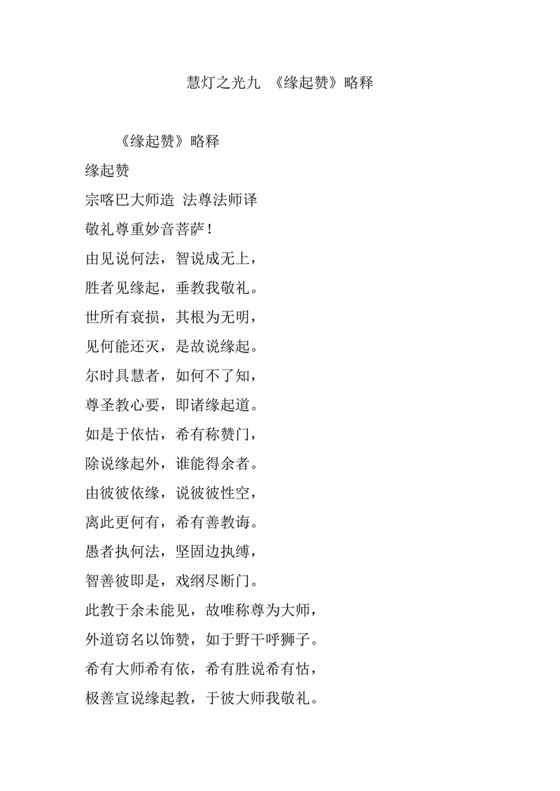 慧灯之光九 《缘起赞》略释