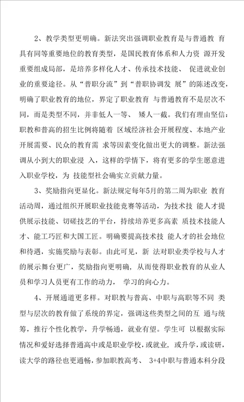 新职业教育法学习心得体会三篇范文