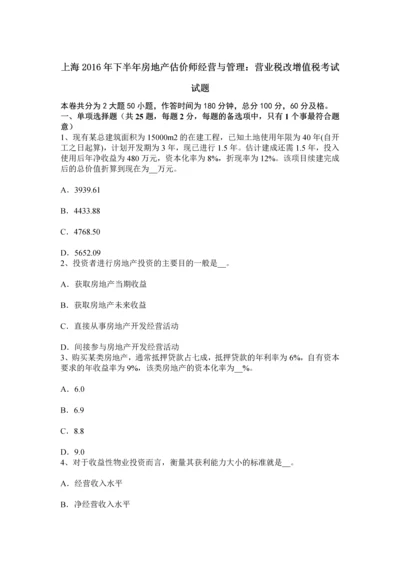上海下半年房地产估价师经营与管理营业税改增值税考试试题.docx