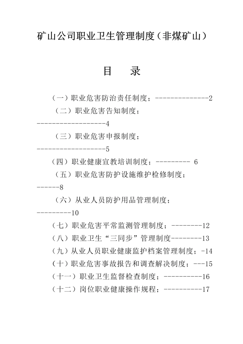 矿山企业职业卫生管理新版制度非煤矿山.docx