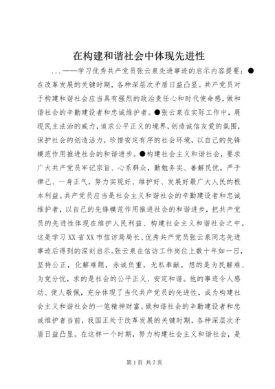 在构建和谐社会中体现先进性 (4).docx